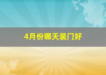 4月份哪天装门好