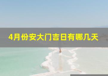 4月份安大门吉日有哪几天