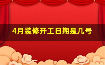 4月装修开工日期是几号