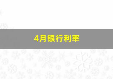 4月银行利率