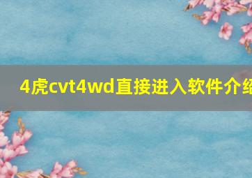 4虎cvt4wd直接进入软件介绍