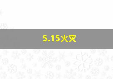 5.15火灾