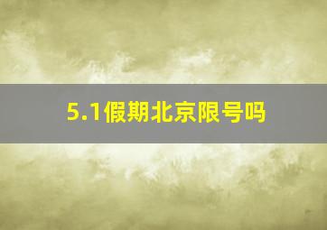 5.1假期北京限号吗