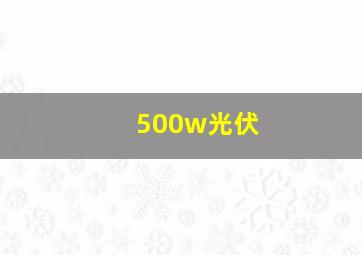 500w光伏