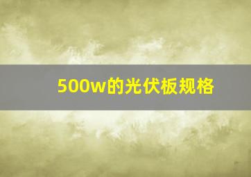 500w的光伏板规格