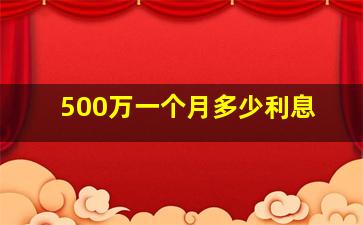 500万一个月多少利息