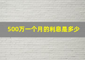 500万一个月的利息是多少