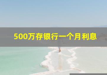 500万存银行一个月利息