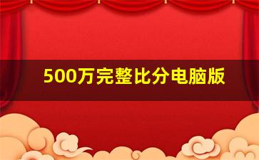 500万完整比分电脑版