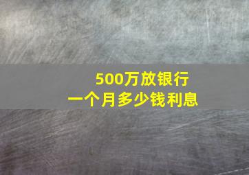 500万放银行一个月多少钱利息