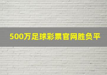 500万足球彩票官网胜负平