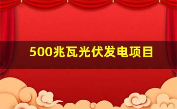 500兆瓦光伏发电项目