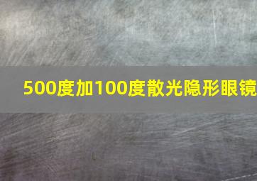 500度加100度散光隐形眼镜