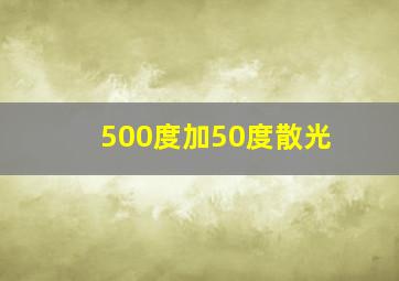 500度加50度散光