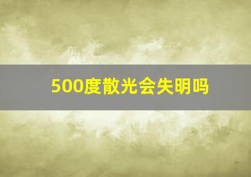 500度散光会失明吗