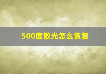 500度散光怎么恢复