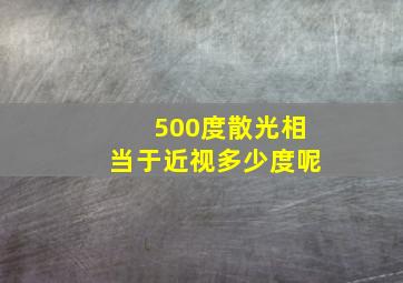 500度散光相当于近视多少度呢