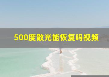 500度散光能恢复吗视频