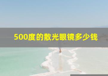 500度的散光眼镜多少钱