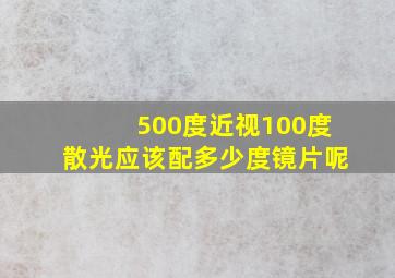 500度近视100度散光应该配多少度镜片呢