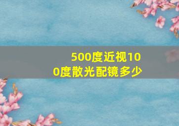 500度近视100度散光配镜多少