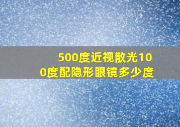 500度近视散光100度配隐形眼镜多少度