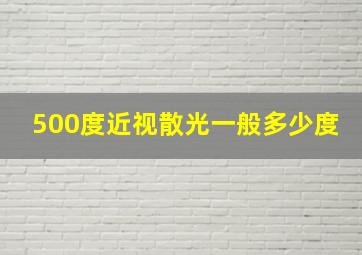 500度近视散光一般多少度