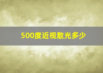 500度近视散光多少