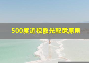 500度近视散光配镜原则