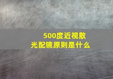 500度近视散光配镜原则是什么