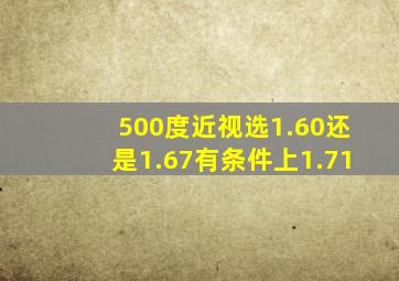 500度近视选1.60还是1.67有条件上1.71