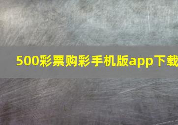 500彩票购彩手机版app下载