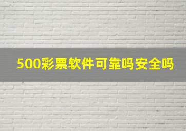 500彩票软件可靠吗安全吗