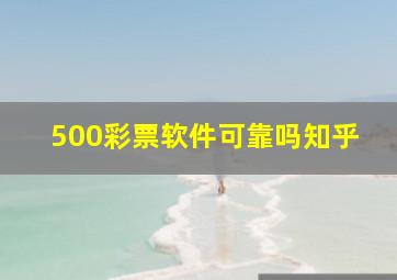 500彩票软件可靠吗知乎