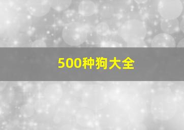 500种狗大全