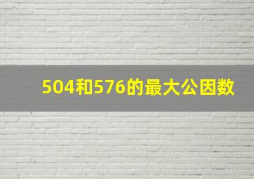 504和576的最大公因数