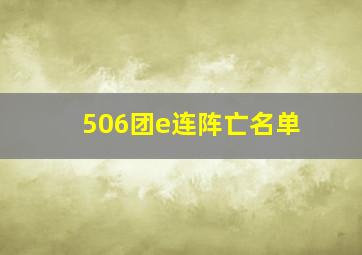 506团e连阵亡名单