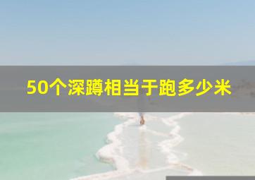 50个深蹲相当于跑多少米