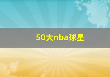 50大nba球星