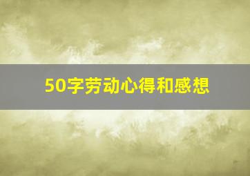 50字劳动心得和感想