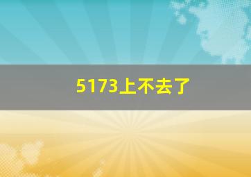 5173上不去了