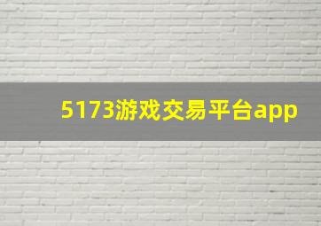 5173游戏交易平台app