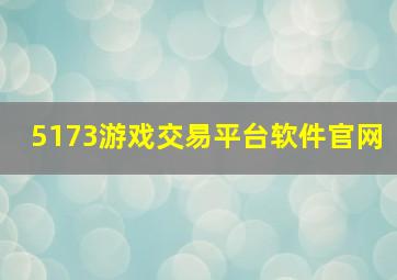 5173游戏交易平台软件官网