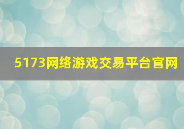 5173网络游戏交易平台官网