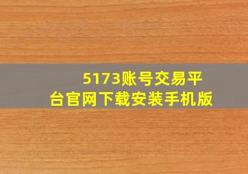 5173账号交易平台官网下载安装手机版