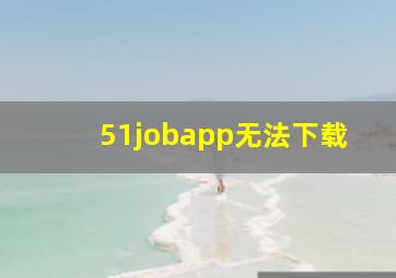 51jobapp无法下载