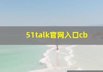 51talk官网入口cb