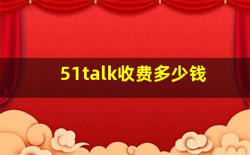 51talk收费多少钱