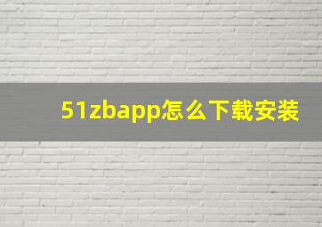 51zbapp怎么下载安装