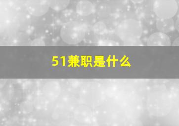 51兼职是什么